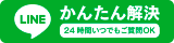 LINEかんたん解決