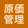 原価管理