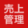 売上管理