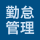 勤怠管理