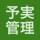 予実管理