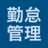 勤怠管理機能