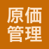 原価管理