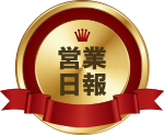 営業日報