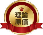 理論原価