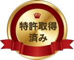 取得特許済
