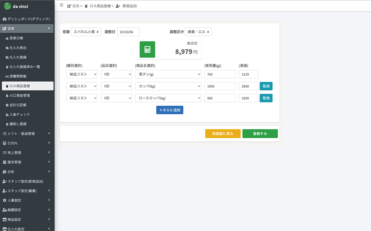 ロス商品登録