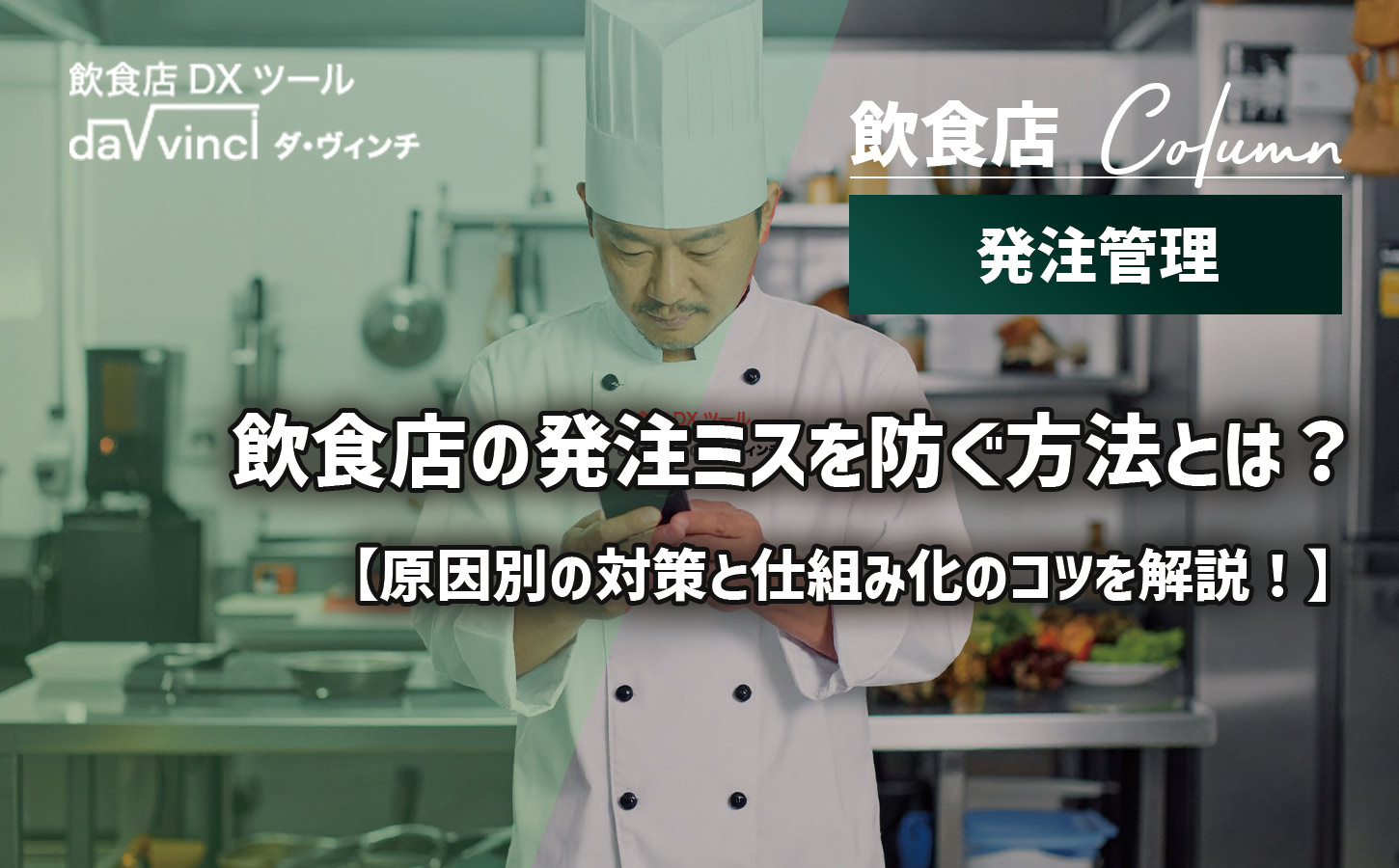 飲食店の発注ミスを防ぐ方法｜原因別の対策と仕組み化のコツを解説！